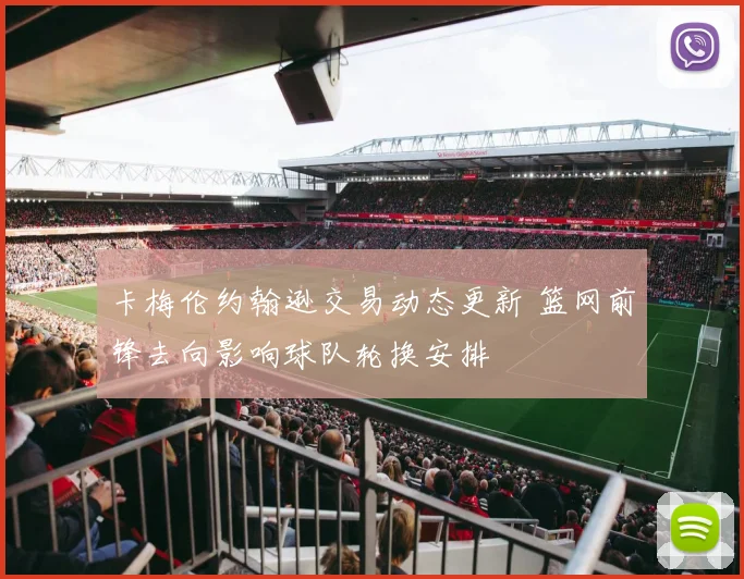 卡梅伦约翰逊交易动态更新 篮网前锋去向影响球队轮换安排