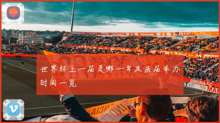世界杯上一届是哪一年及历届举办时间一览
