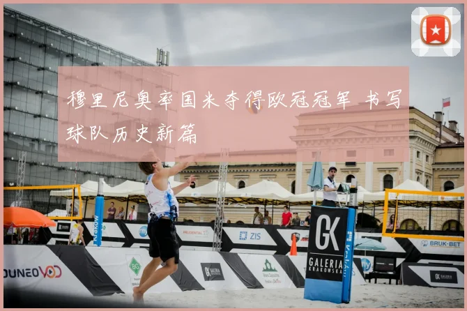 穆里尼奥率国米夺得欧冠冠军 书写球队历史新篇