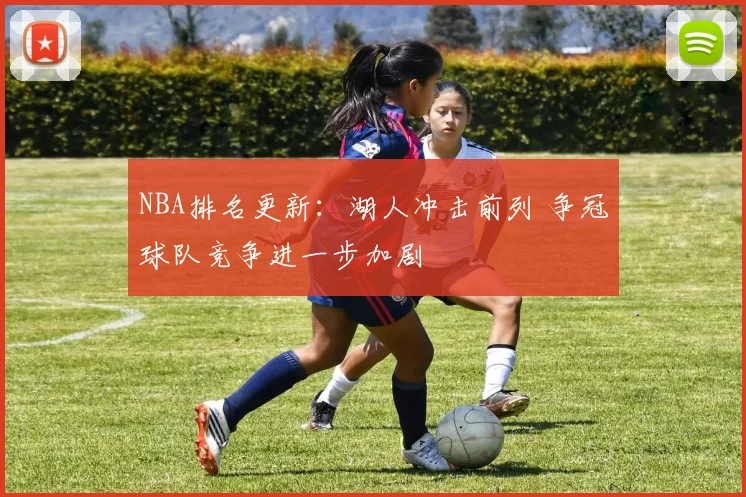 NBA排名更新：湖人冲击前列 争冠球队竞争进一步加剧