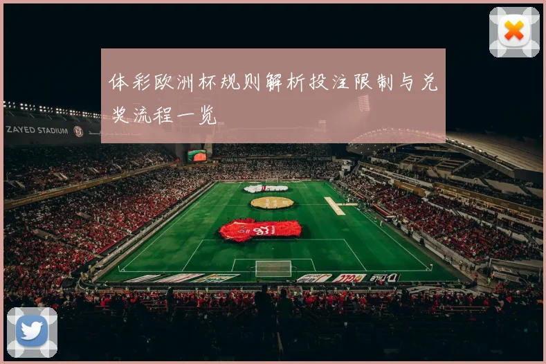 体彩欧洲杯规则解析投注限制与兑奖流程一览