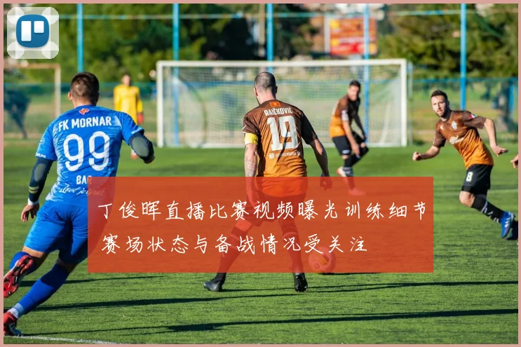 丁俊晖直播比赛视频曝光训练细节 赛场状态与备战情况受关注