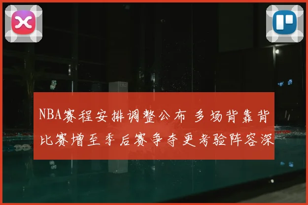 NBA赛程安排调整公布 多场背靠背比赛增至季后赛争夺更考验阵容深度