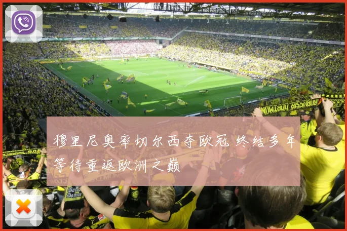 穆里尼奥率切尔西夺欧冠 终结多年等待重返欧洲之巅