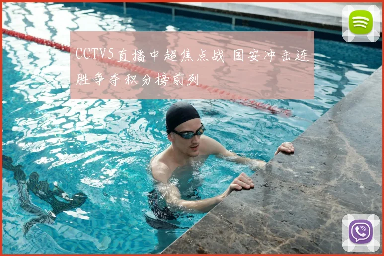 CCTV5直播中超焦点战 国安冲击连胜争夺积分榜前列