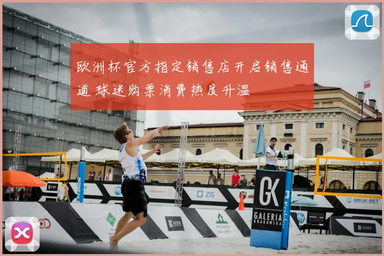 欧洲杯官方指定销售店开启销售通道 球迷购票消费热度升温