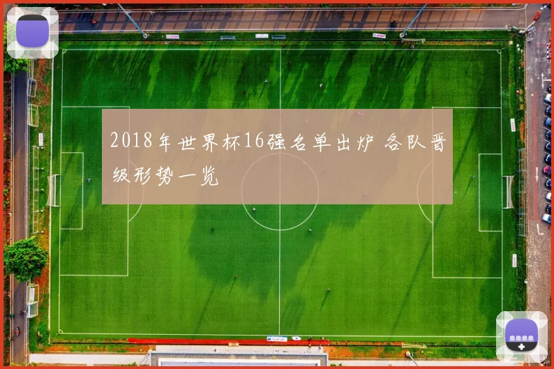 2018年世界杯16强名单出炉 各队晋级形势一览