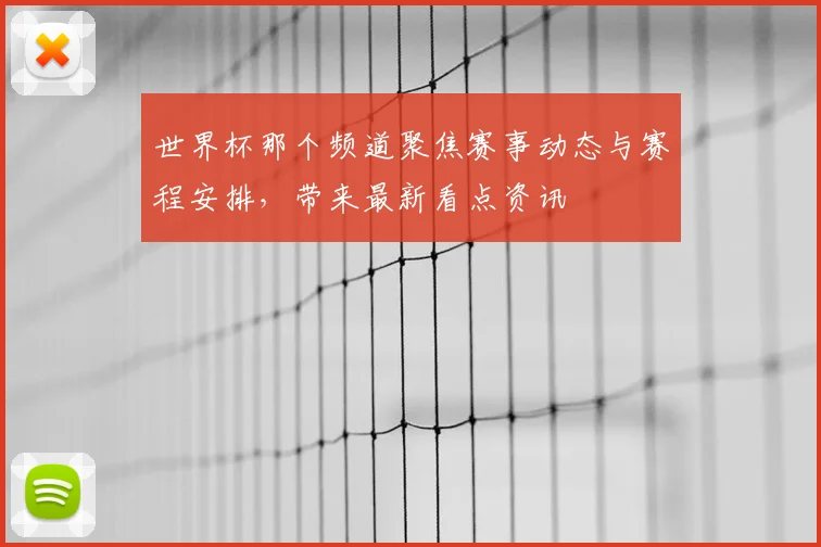 世界杯那个频道聚焦赛事动态与赛程安排,带来最新看点资讯