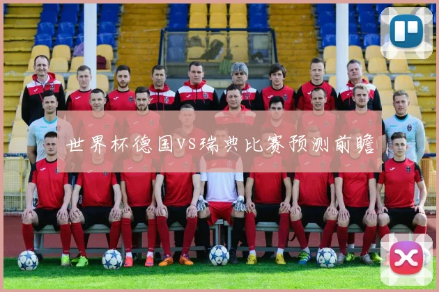 世界杯德国vs瑞典比赛预测前瞻